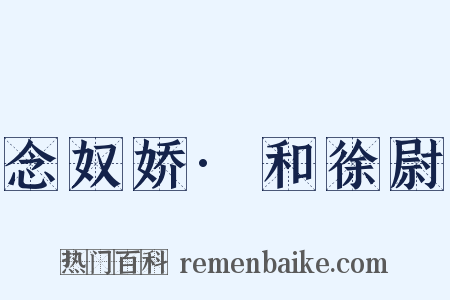 念奴娇·和徐尉是什么意思的图片